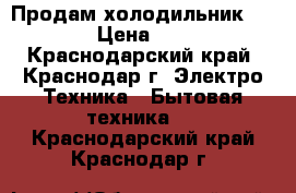 Продам холодильник Stinol › Цена ­ 4 000 - Краснодарский край, Краснодар г. Электро-Техника » Бытовая техника   . Краснодарский край,Краснодар г.